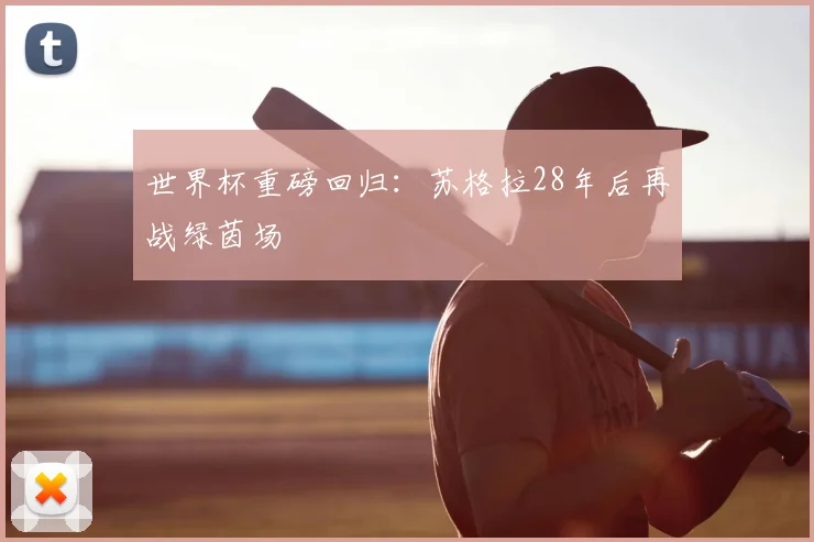 世界杯重磅回归：苏格拉28年后再战绿茵场