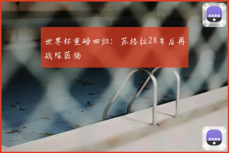 世界杯重磅回归：苏格拉28年后再战绿茵场