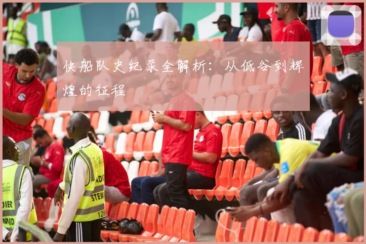 快船队史纪录全解析：从低谷到辉煌的征程
