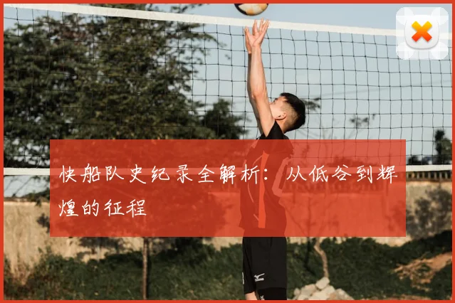 快船队史纪录全解析：从低谷到辉煌的征程
